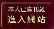 本人已滿18歲，離開視訊美女rockhome