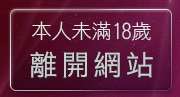 本人未滿18歲，離開視訊美女rockhome